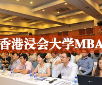 香港浸会大学MBA学位课程